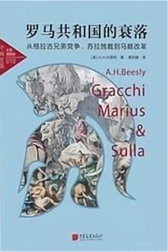 罗马共和国的衰落