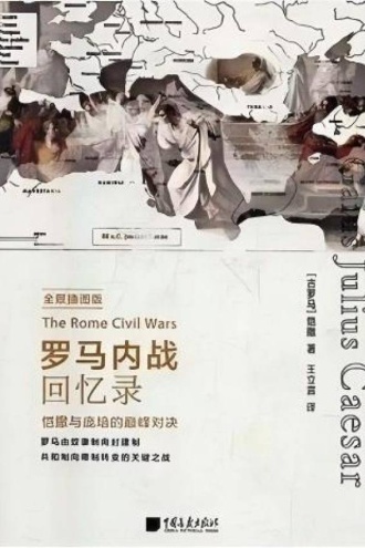 罗马内战回忆录