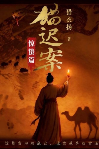 猫迟案2.惊蛰篇