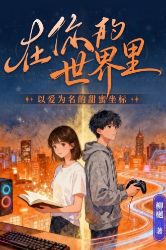 在你的世界里：以爱为名的甜蜜坐标