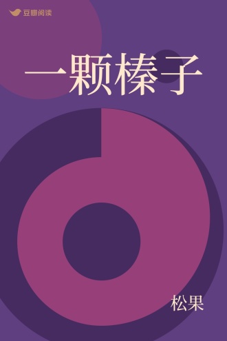 一颗榛子