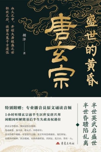 盛世的黄昏:唐玄宗