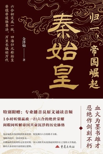 归一,帝国崛起:秦始皇