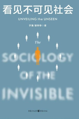 看见不可见社会