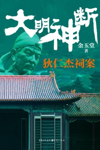 大明神断：狄仁杰祠案