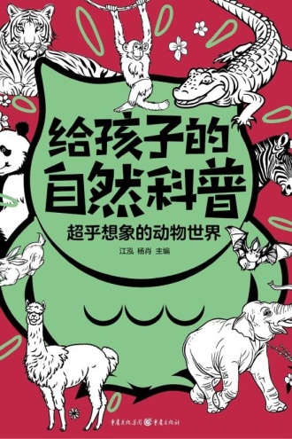 超乎想象的动物世界