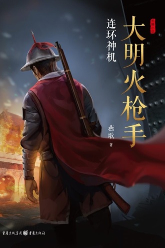 大明火枪手:连环神机