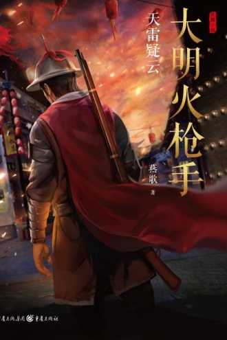 大明火枪手:天雷疑云