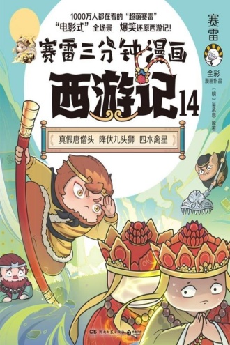 赛雷三分钟漫画西游记14