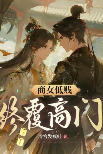 商女低贱？终覆高门