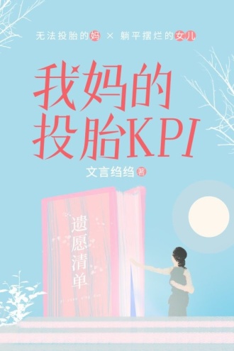 我妈的投胎KPI