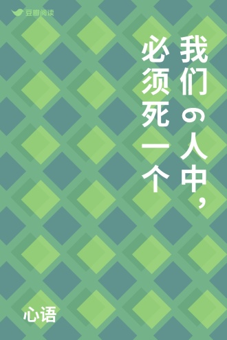 我们6人中，必须死一个