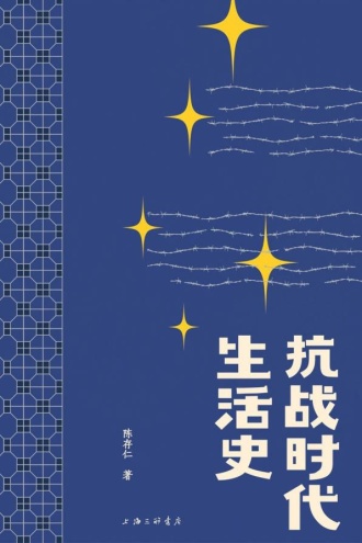 抗战时代生活史（2025版）
