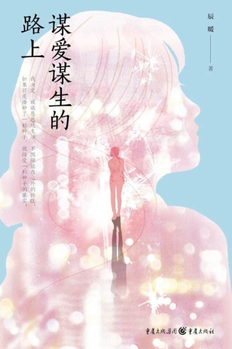 谋爱谋生的路上