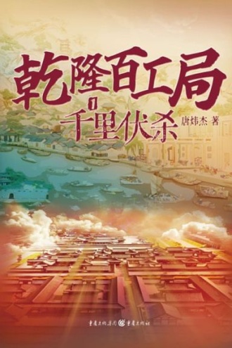 乾隆百工局1:千里伏杀