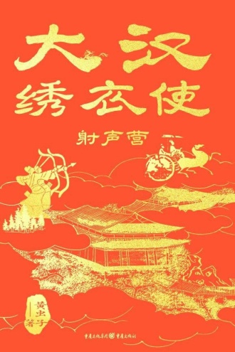 大汉绣衣使：射声营