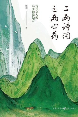 二两诗词,三两心药