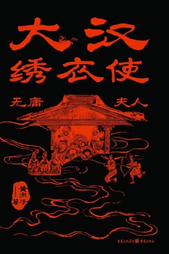 大汉绣衣使:无庸夫人