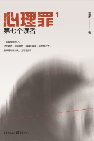 心理罪:第七个读者