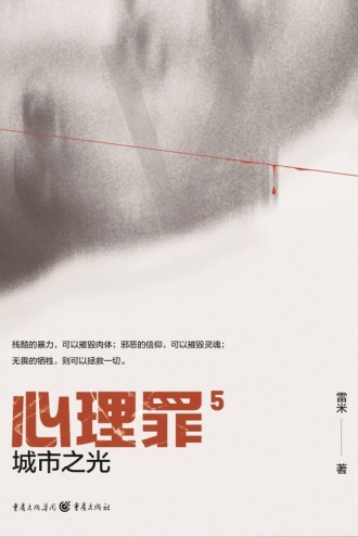心理罪：城市之光