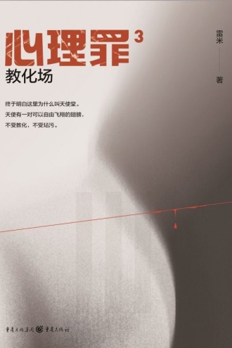 心理罪：教化场