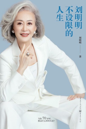 刘明明：不设限的人生