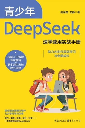 青少年Deepseek速学速用实战手册