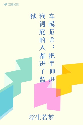 车模反杀：把手伸进我裙底的人都进了监狱