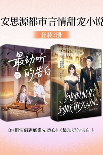安思源都市言情甜宠小说套装2册