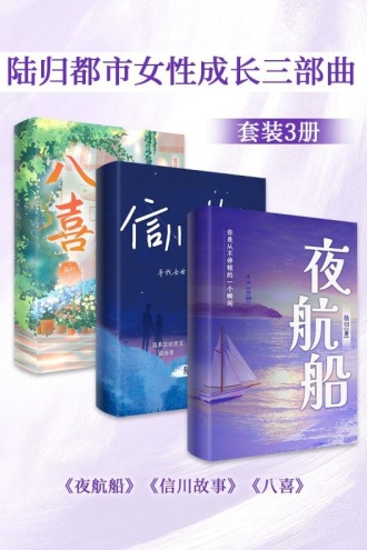 陆归都市女性成长三部曲套装3册