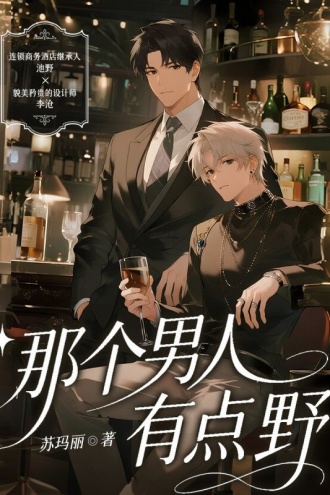 那个男人有点野