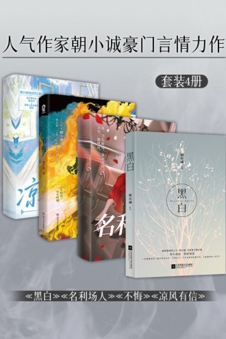 人气作家朝小诚豪门言情力作（套装4册）