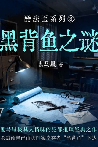 酷法医系列3·黑背鱼之谜