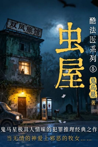 酷法医系列5·虫屋