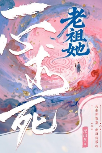 老祖她一心求死