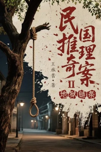 民国推理奇案:地狱链条