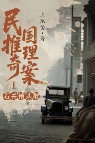 民国推理奇案:石关镇悲歌