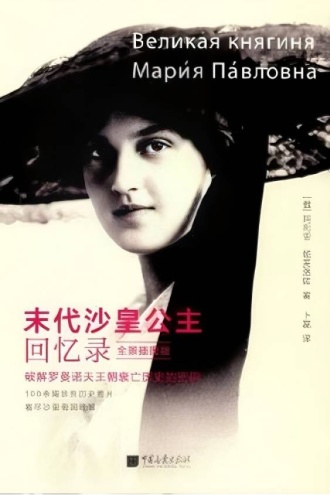 末代沙皇公主回忆录