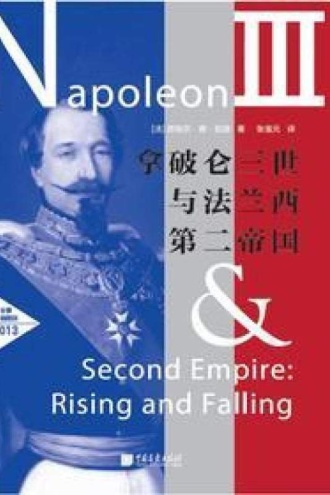 拿破仑三世与法兰西第二帝国