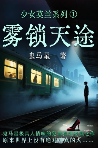 少女莫兰系列1：雾锁天途