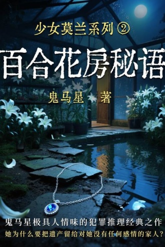 少女莫兰系列2：百合花房秘语