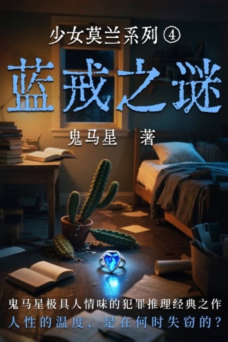 少女莫兰系列4：蓝戒之谜