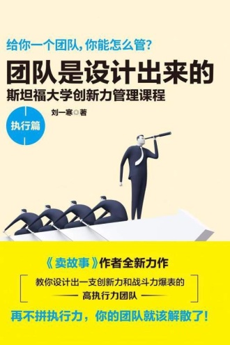 团队是设计出来的·执行篇