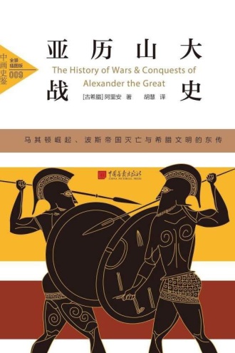 亚历山大战史