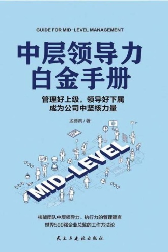 中层领导力白金手册