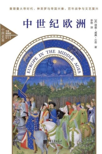 中世纪欧洲