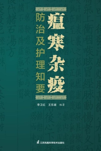 瘟寒杂疫防治及护理知要