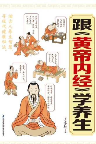 跟《黄帝内经》学养生