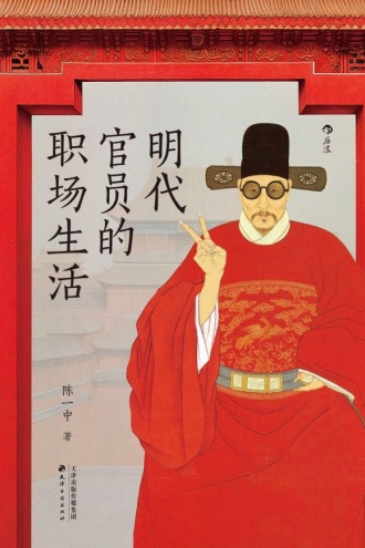 明代官员的职场生活
