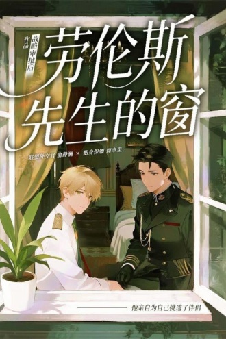 劳伦斯先生的窗